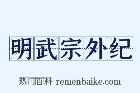 明武宗外纪是什么意思的图片
